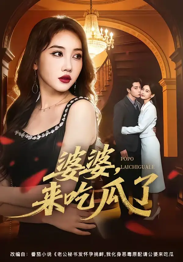 《婆婆来吃瓜了（60集）潘嘉荷＆武佳巍》短剧全集免费在线看