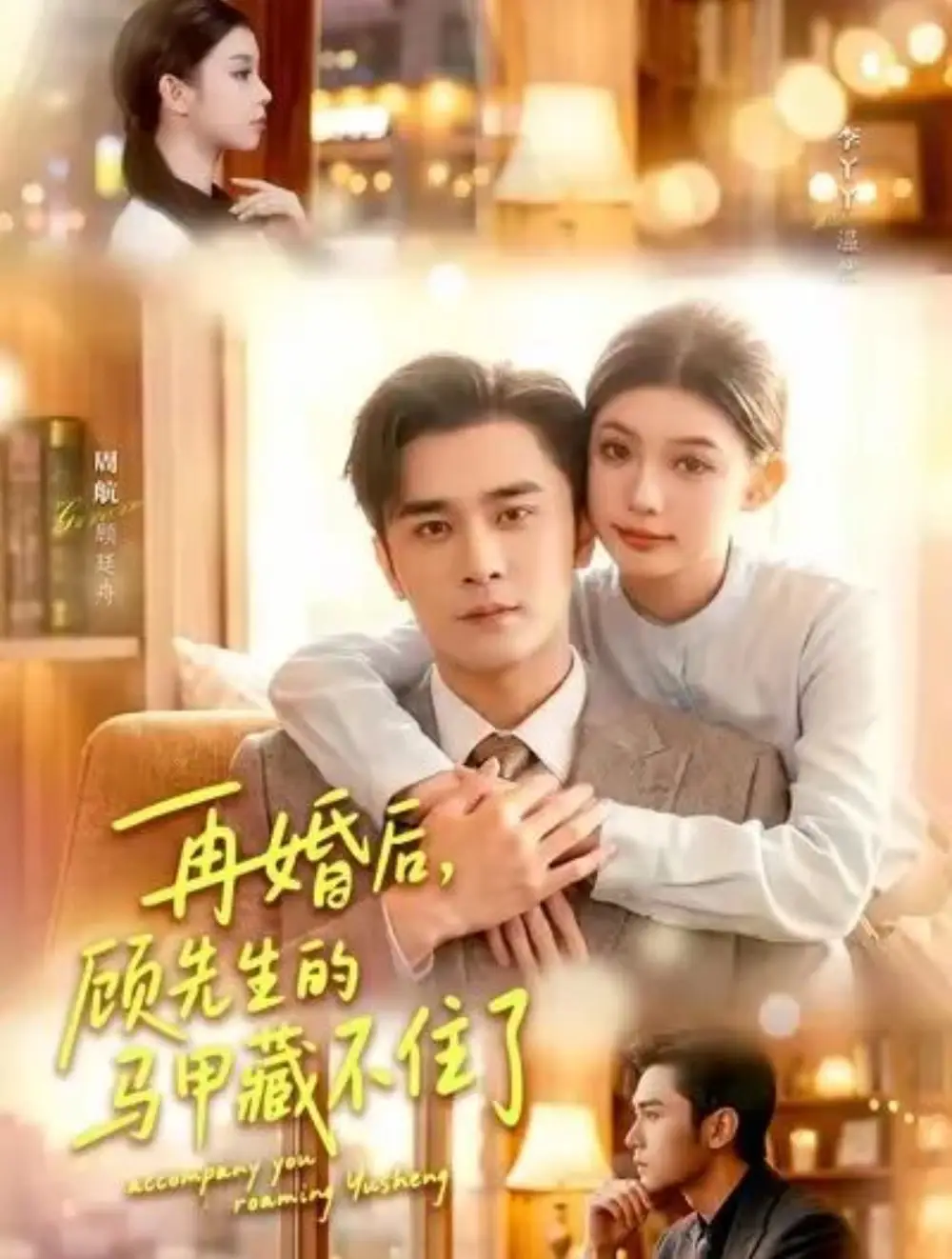 《再婚后顾先生的马甲藏不住了（93集）周航＆李丫丫》短剧全集免费在线看