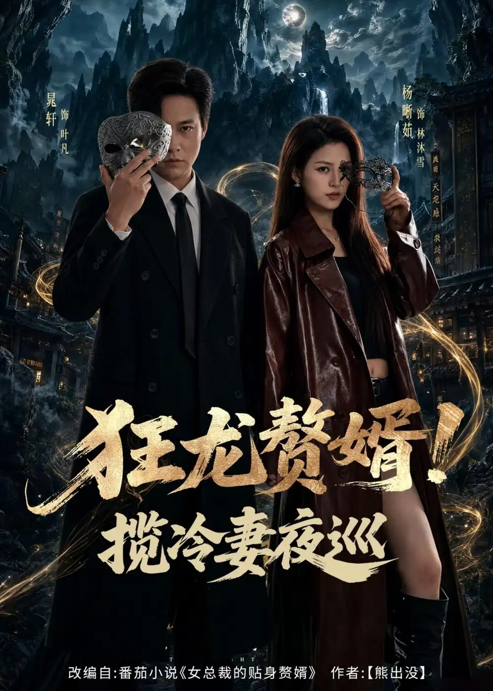 《狂龙赘婿！揽冷妻夜巡&狂龙赘婿揽冷妻夜巡（80集） (2026)》短剧全集免费在线看
