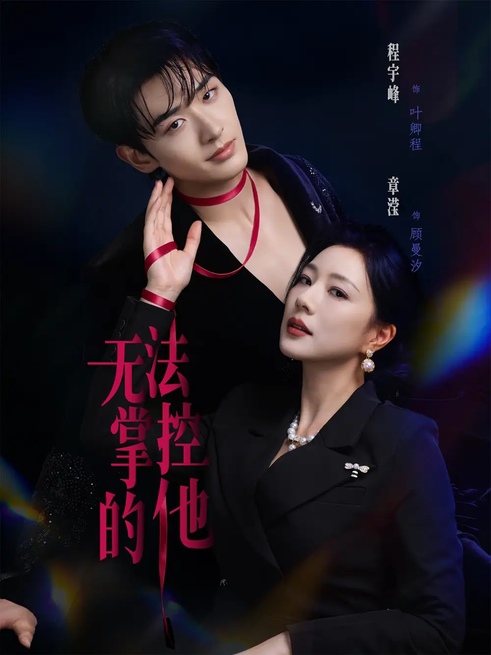 《无法掌控的他（82集）程宇峰＆章滢 (2026)》短剧全集免费在线看