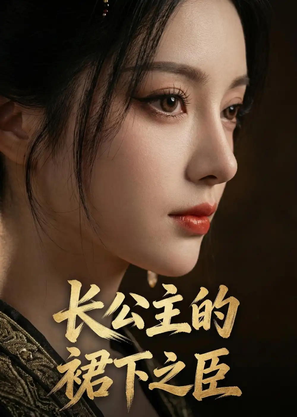 《长公主的裙下之臣（60集）AI短剧 (2026)》短剧全集免费在线看
