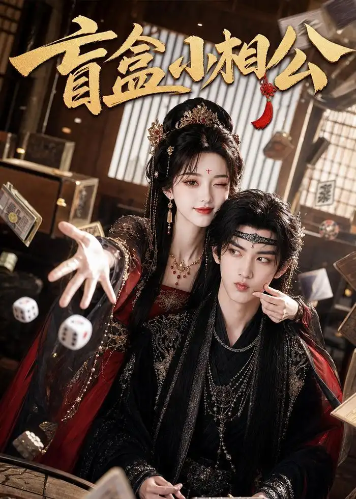 《盲盒小相公（43集）AI短剧 (2026)》短剧全集免费在线看