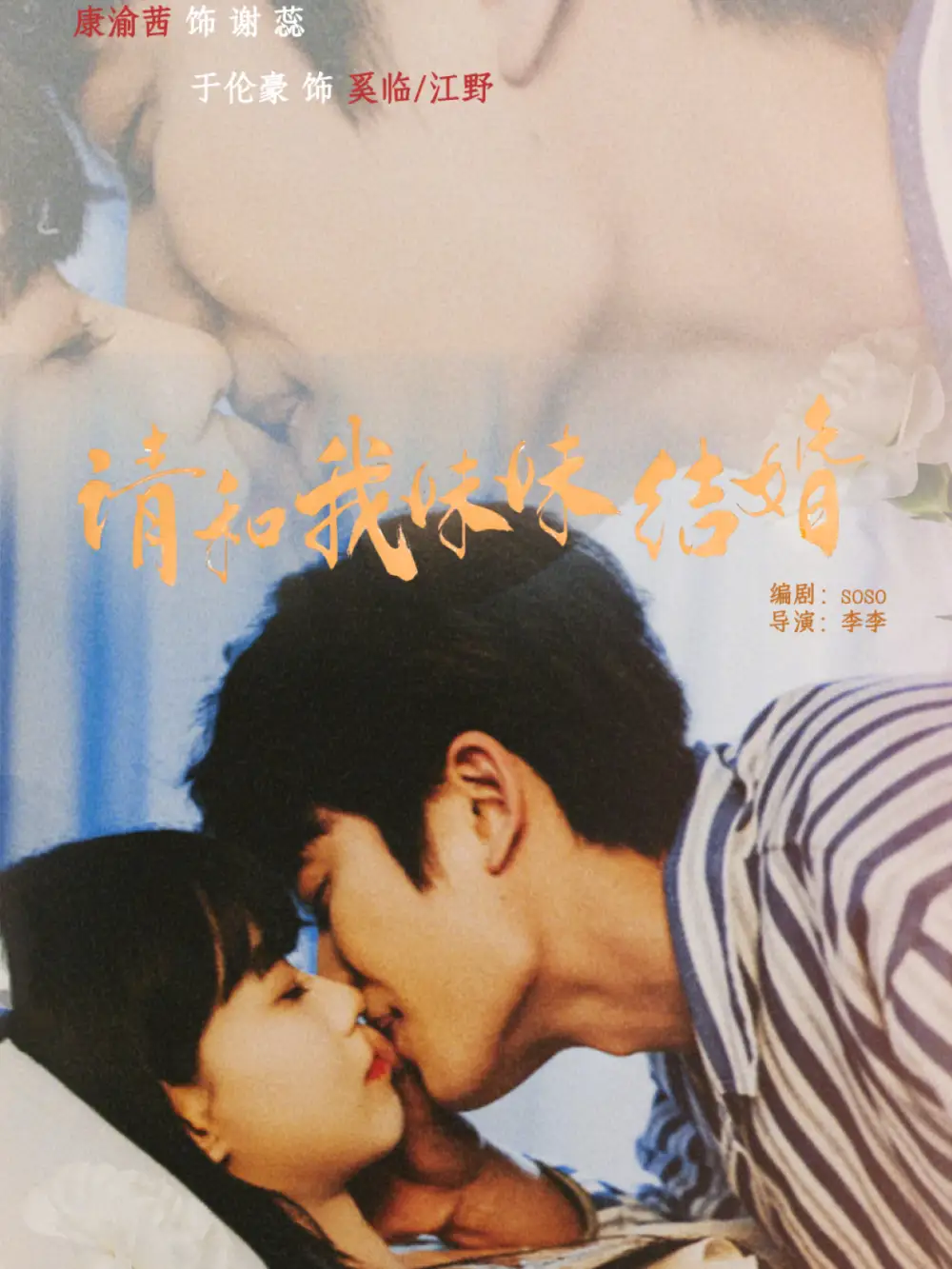 《请和我妹妹结婚（64集）于伦豪＆康渝茜》短剧全集免费在线看
