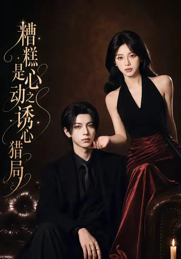 《糟糕是心动之诱心猎局第三季（40集）1080P（含1-2季）AI短剧 (2026)》短剧全集免费在线看