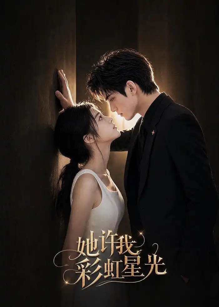 《她许我彩虹星光（57集）AI短剧 (2026)》短剧全集免费在线看