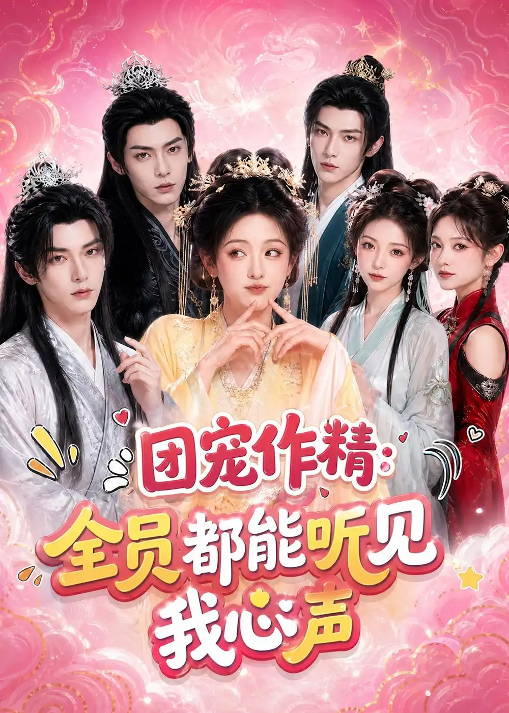 《团宠作精：全员都能听见我心声&团宠作精全员都能听见我心声（33集）AI短剧 (2026)》短剧全集免费在线看