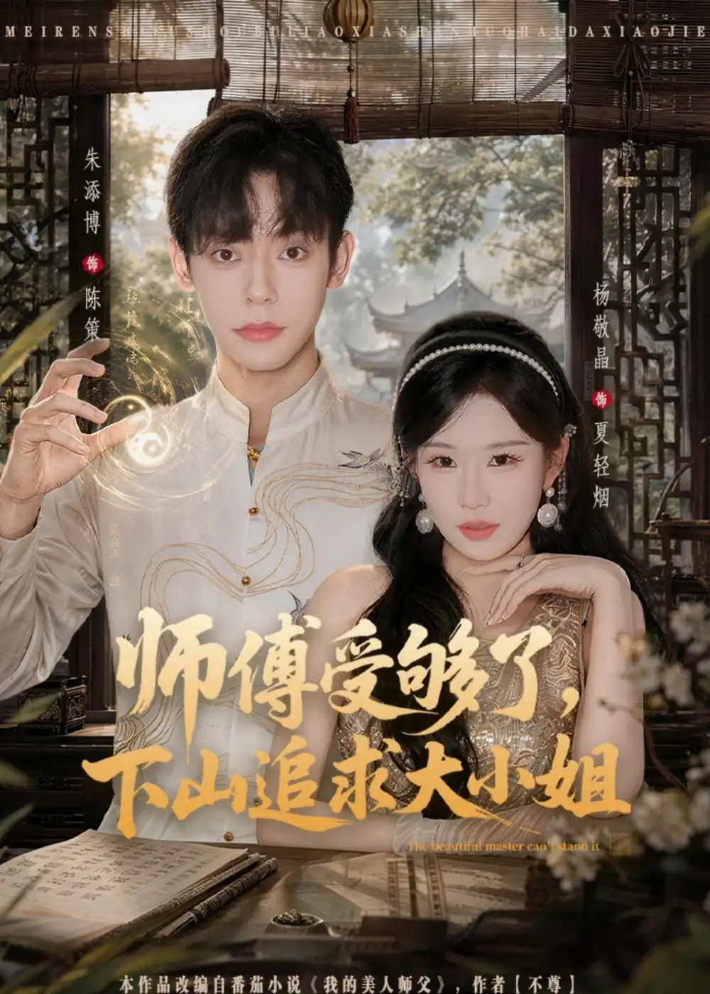 《师傅受够了，下山追求大小姐&师傅受够了下山追求大小姐（80集）朱添博＆杨敬晶 (2026)》短剧全集免费在线看
