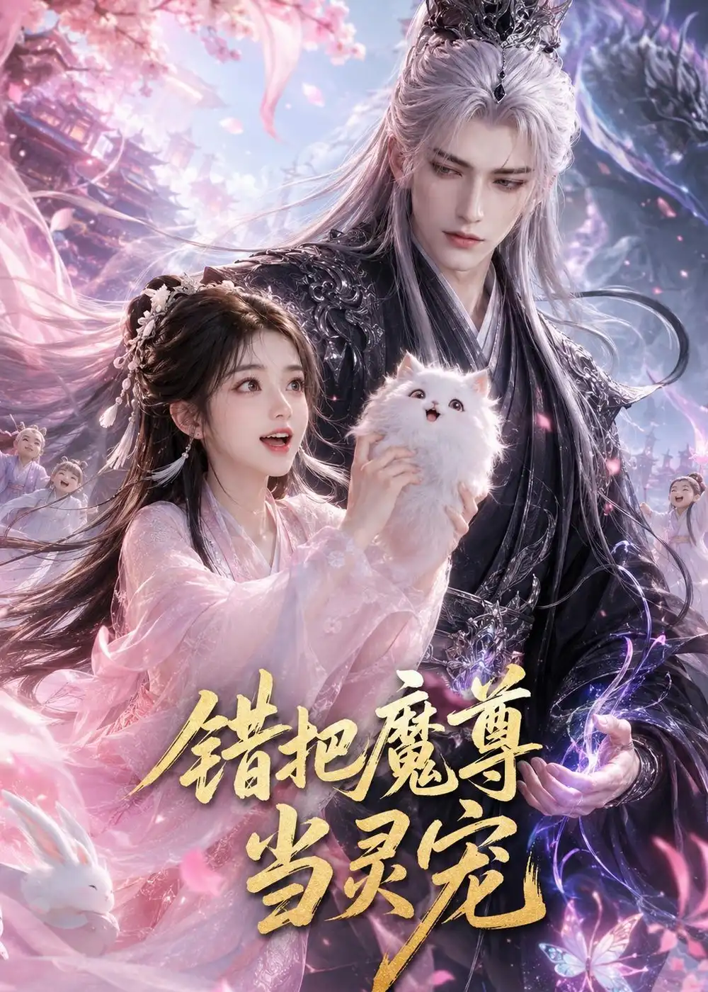 《错把魔尊当灵宠（65集）AI短剧 (2026)》短剧全集免费在线看