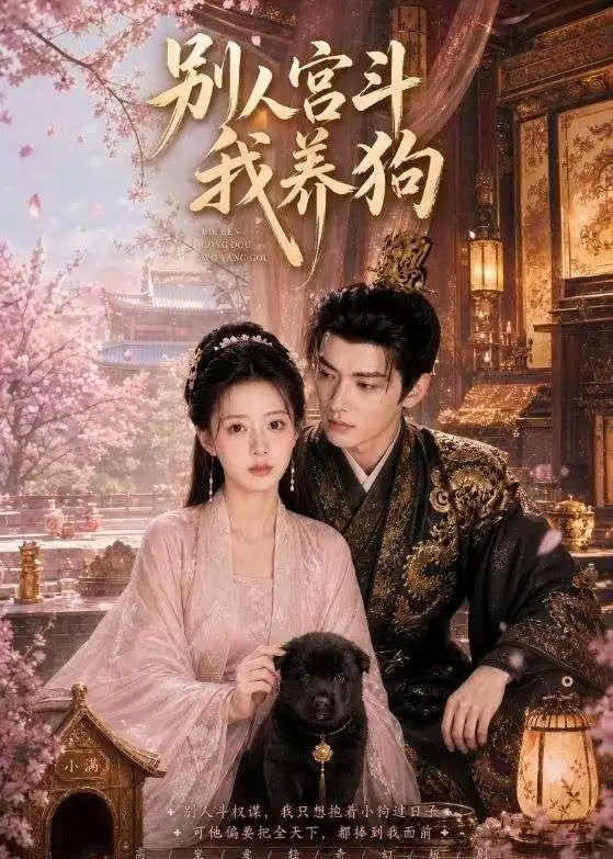 《别人宫斗我养狗（75集）AI短剧 (2026)》短剧全集免费在线看