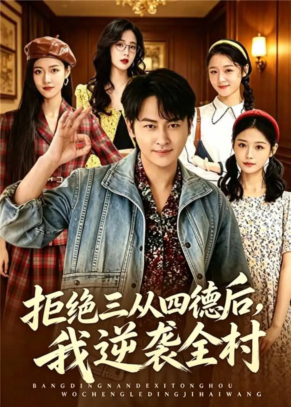 《拒绝三从四德后，我逆袭全村&拒绝三从四德后我逆袭全村（80集）陈文川＆张宗坤 (2026)》短剧全集免费在线看