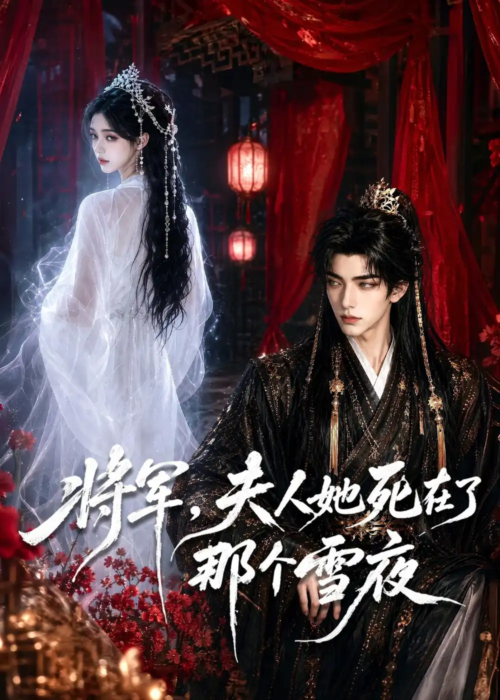 《将军，夫人她死在了那个雪夜&将军夫人她死在了那个雪夜（65集）AI短剧 (2026)》短剧全集免费在线看