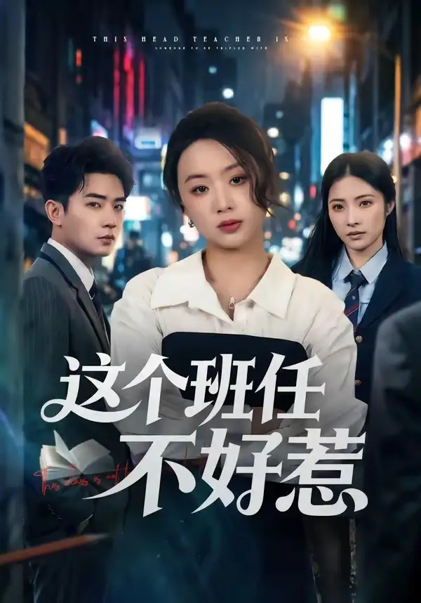 《这个班任不好惹（86集）史智恩＆周泽壤》短剧全集免费在线看