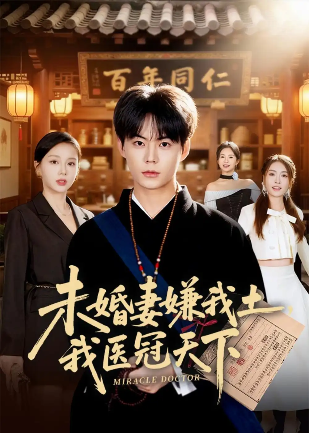 《未婚妻嫌我土，我医冠天下&未婚妻嫌我土我医冠天下（80集）张甜诚＆言灵 (2026)》短剧全集免费在线看