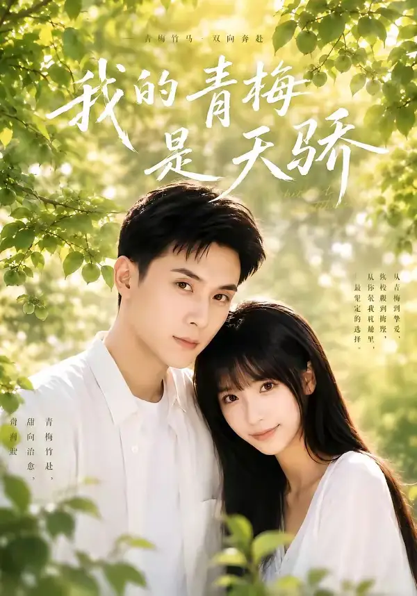 《我的青梅是天骄（59集）李依依＆李佳轩》短剧全集免费在线看