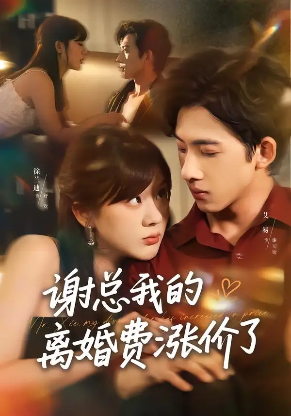 《谢总我的离婚费涨价了（75集）艾易＆徐兰迪 (2026)》短剧全集免费在线看