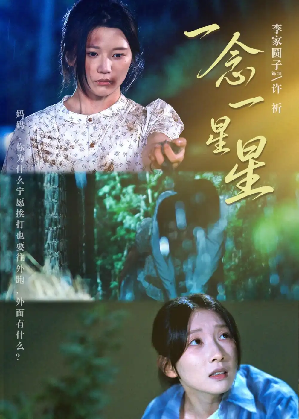 《一念一星星（76集）李家园子＆李红雨 (2026)》短剧全集免费在线看