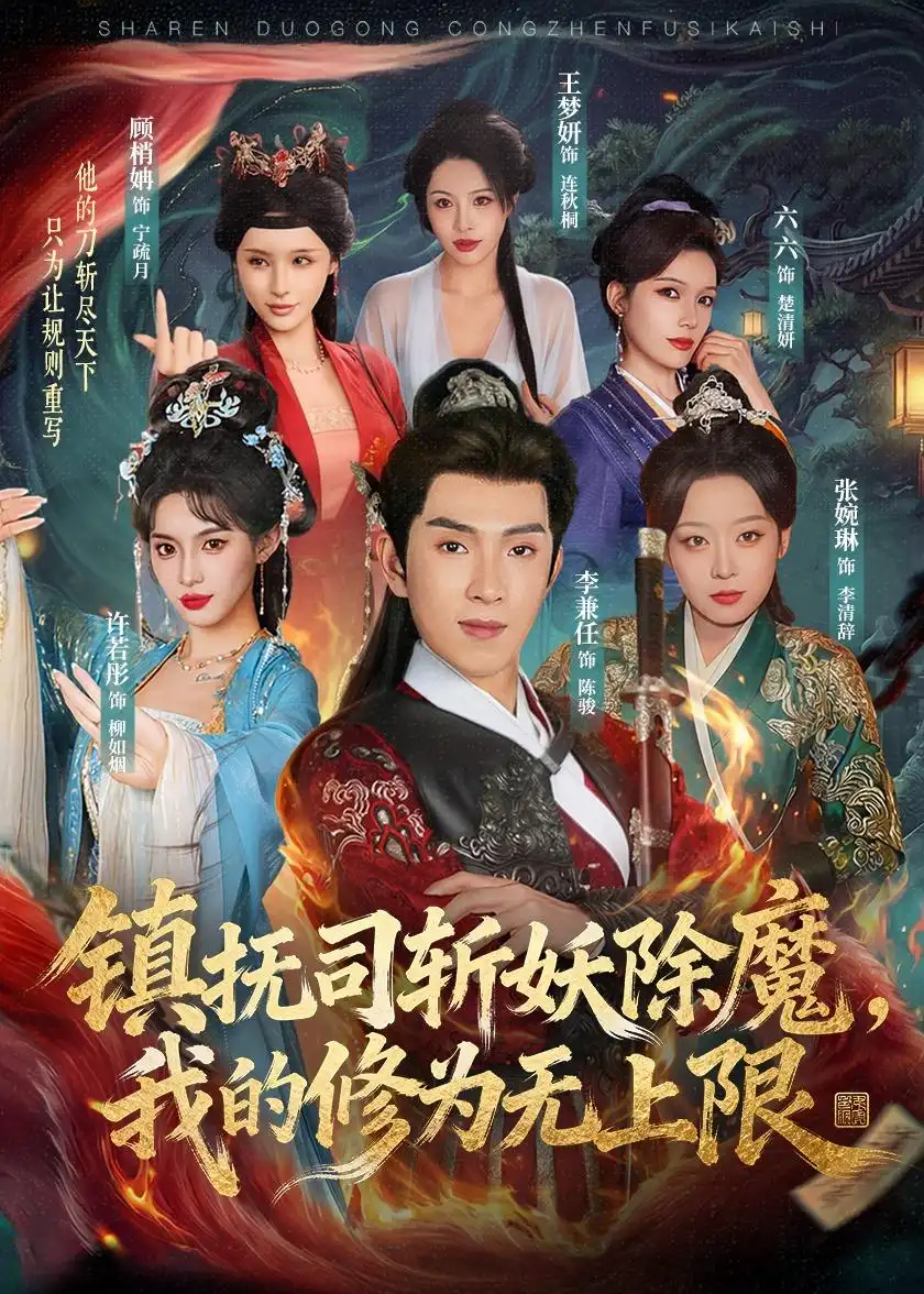 《镇抚司斩妖除魔，我的修为无上限&镇抚司斩妖除魔我的修为无上限（80集）李兼任＆张婉琳 (2026)》短剧全集免费在线看