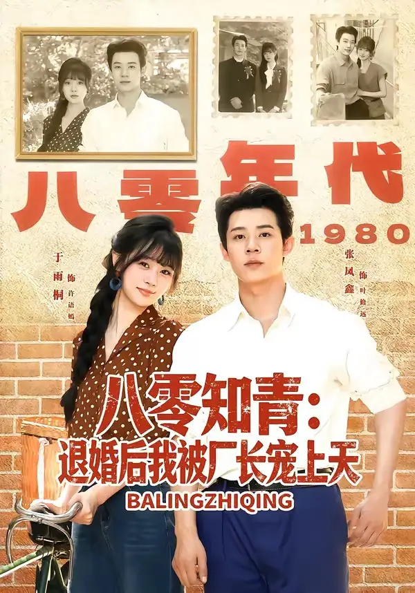 《八零知青退婚后我被厂长宠上天（90集）张凤鑫＆于雨桐》短剧全集免费在线看