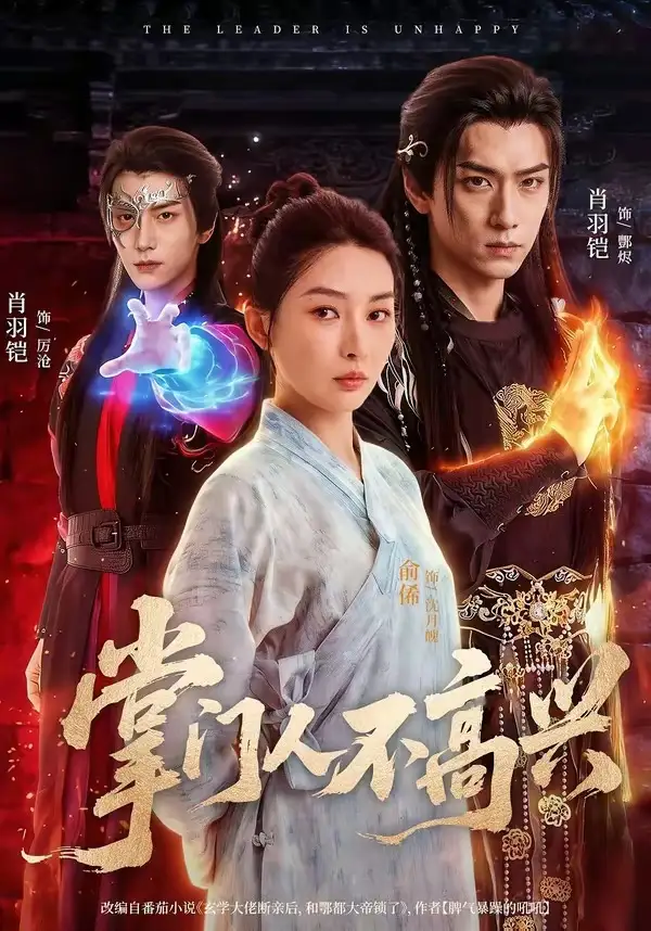 《掌门人不高兴（70集）俞俙＆肖羽铠》短剧全集免费在线看
