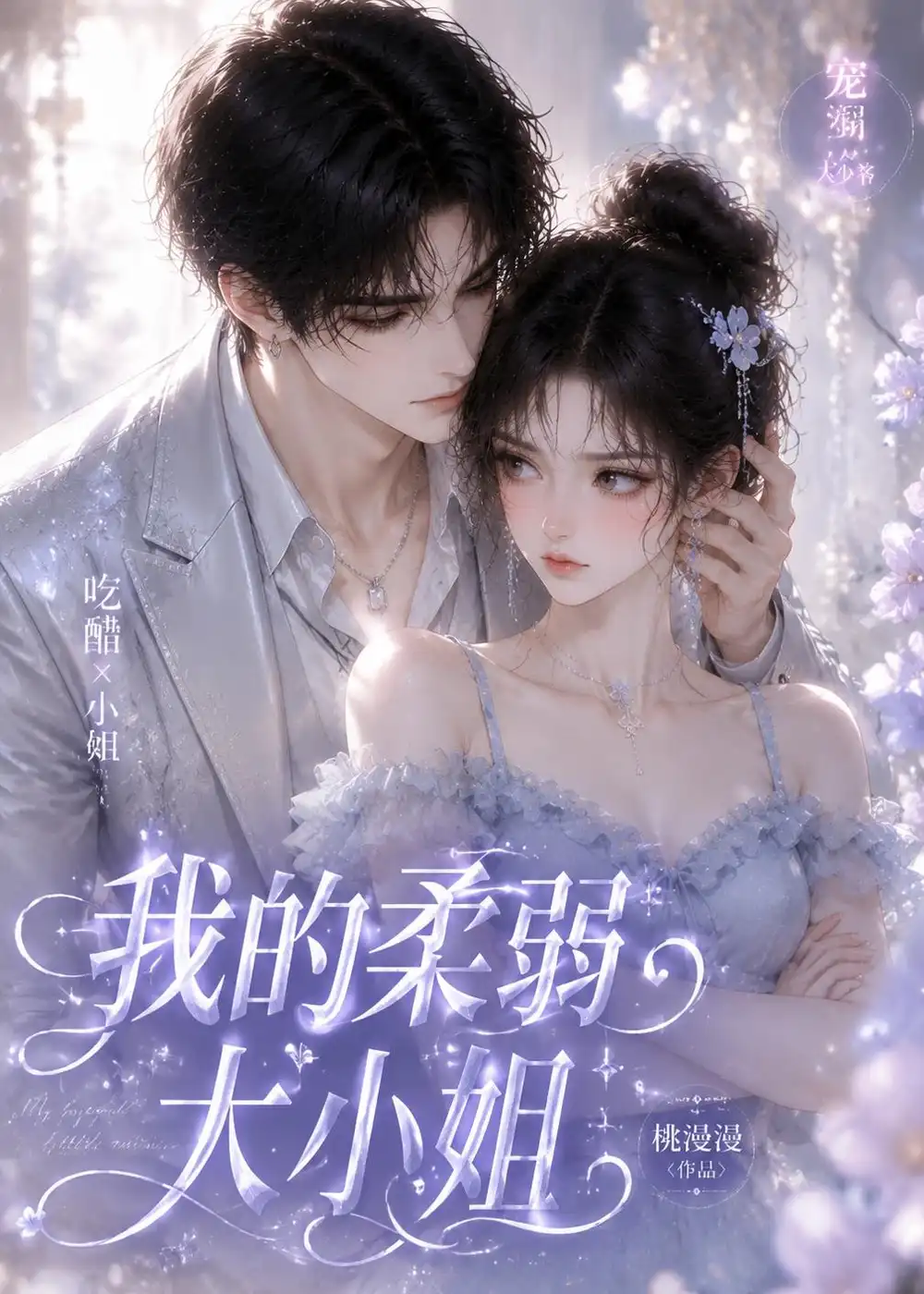 《我的柔弱大小姐（24集）AI短剧 (2026)》短剧全集免费在线看