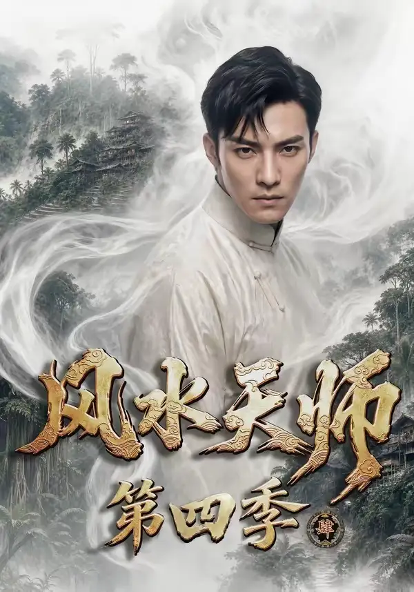 《风水天师第四季（79集）AI短剧 (2026)》短剧全集免费在线看