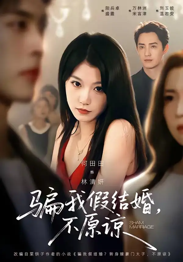 《骗我假结婚，不原谅&骗我假结婚不原谅（84集）何田田＆阳兵卓 (2026)》短剧全集免费在线看