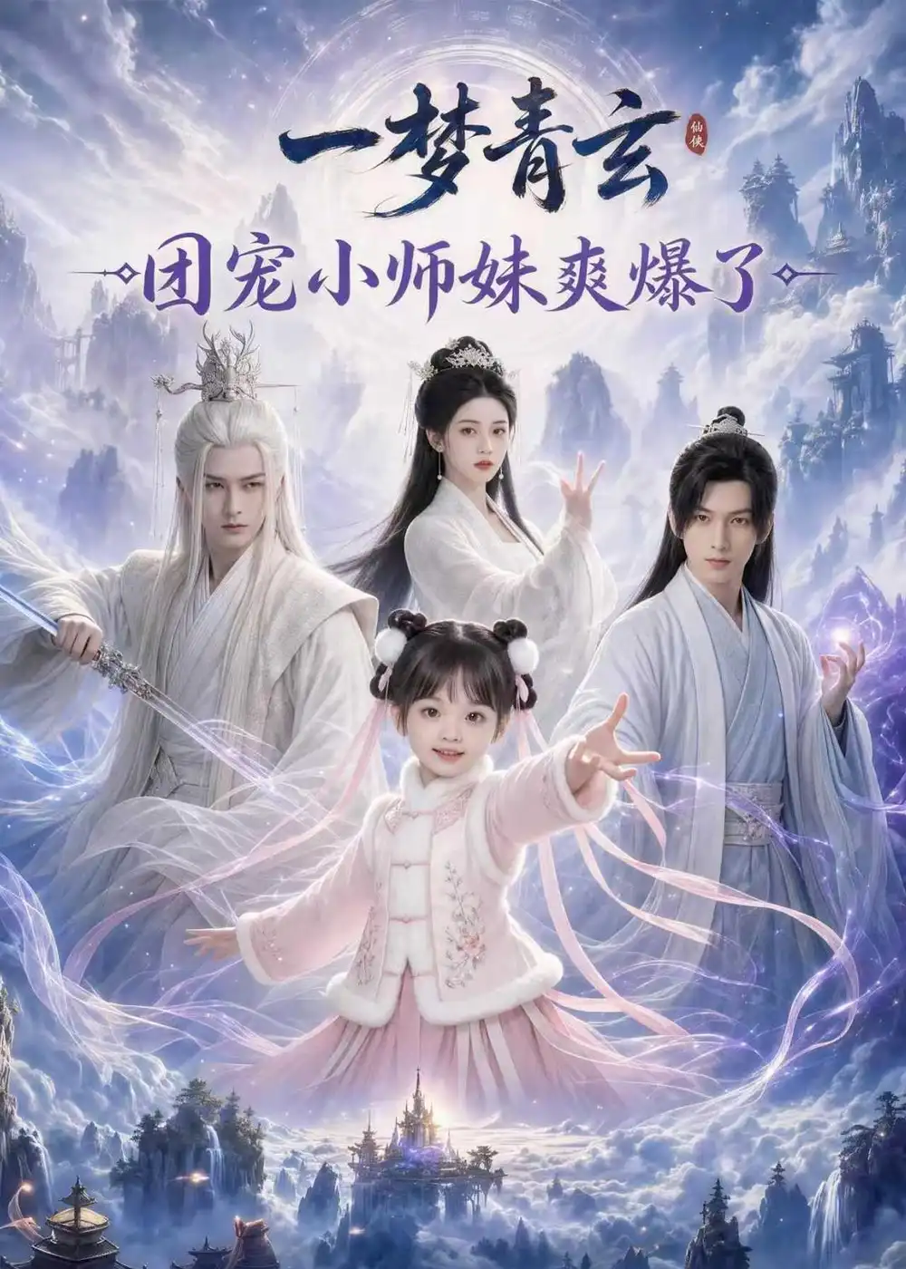 《一梦青玄团宠小师妹爽爆了（78集）AI短剧》短剧全集免费在线看