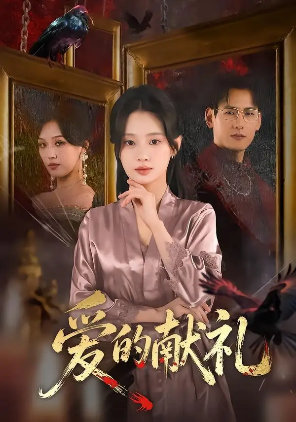《爱的献礼（52集）杨晨＆方梨》短剧全集免费在线看