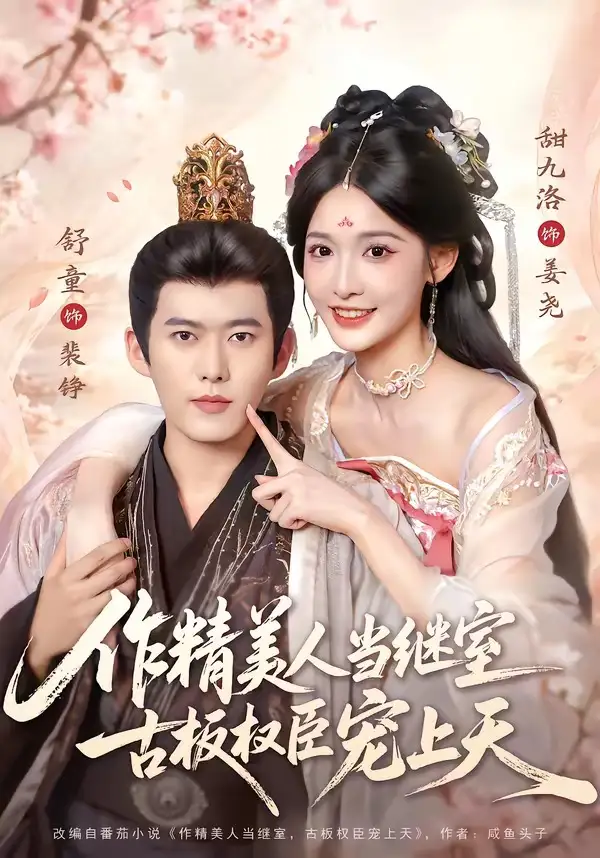 《作精美人当继室，古板权臣宠上天&作精美人当继室古板权臣宠上天（90集）舒童＆甜九洛 (2026)》短剧全集免费在线看