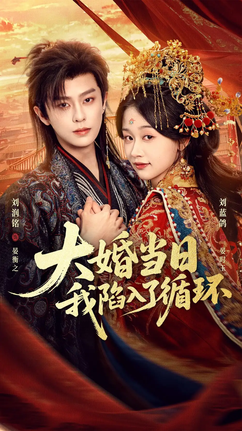 《大婚当日，我陷入了循环&大婚当日我陷入了循环（67集）刘润铭＆刘蓝鸽 (2026)》短剧全集免费在线看