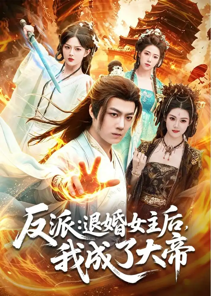 《反派：退婚女主后，我成了大帝&反派退婚女主后我成了大帝（88集）刘俊锋＆徐一礼 (2026)》短剧全集免费在线看
