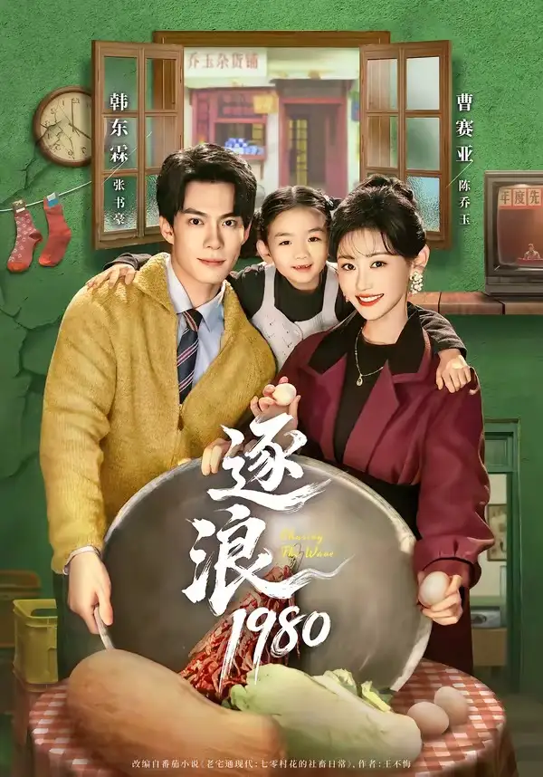 《逐浪1980（70集）韩东霖＆曹赛亚 (2026)》短剧全集免费在线看