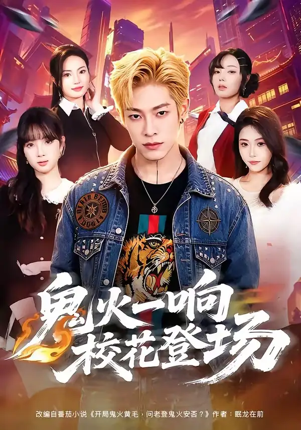《鬼火一响校花登场（80集）王林＆黄诗琪》短剧全集免费在线看