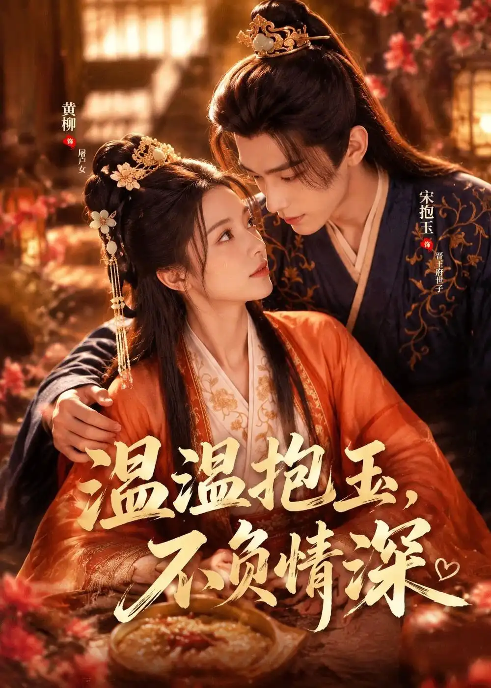 《温温抱玉不负情深（40集）AI短剧》短剧全集免费在线看