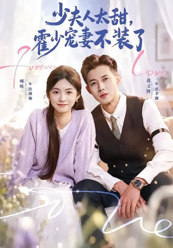 《少夫人太甜，霍少宠妻不装了＆霍总，新来的实习生就是你夫人&少夫人太甜霍少宠妻不装了＆霍总新来的实习生就是你夫人（63集）黄文博＆咪咔 (2026)》短剧全集免费在线看