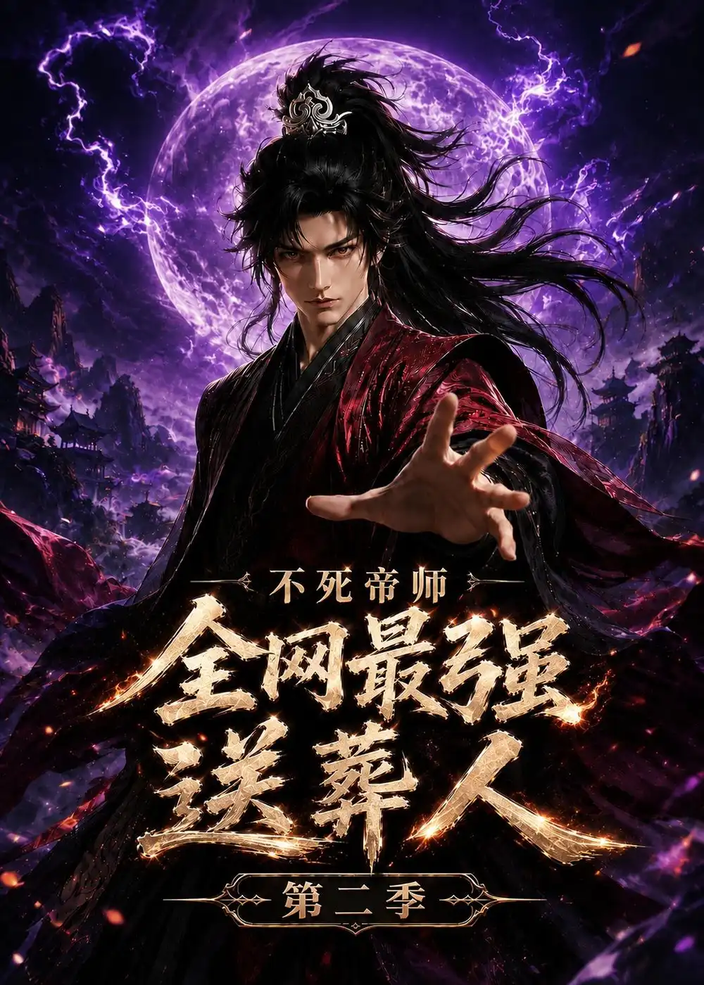 《不死帝师全网最强送葬人第二季（135集）AI短剧 (2026)》短剧全集免费在线看