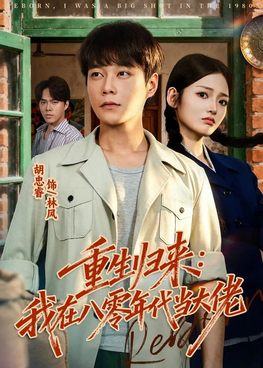 《重生归来：我在八零年代当大佬&重生归来我在八零年代当大佬（80集）胡忠睿＆张湘 (2026)》短剧全集免费在线看