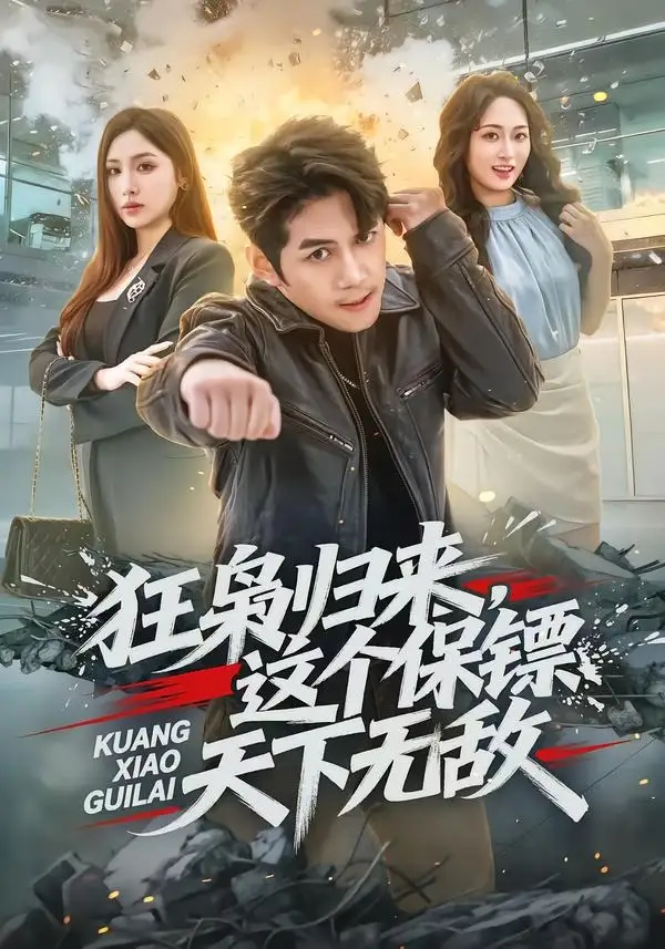 《狂枭归来，这个保镖天下无敌&狂枭归来这个保镖天下无敌（71集）陈凯欣＆倪艺菲 (2026)》短剧全集免费在线看