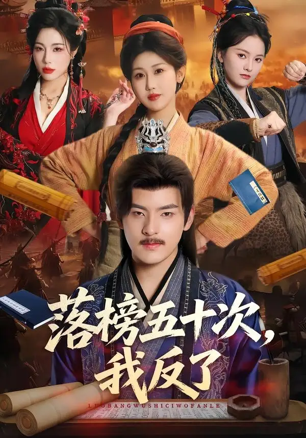 《落榜五十次，我反了&落榜五十次我反了（87集）陶律＆赵美琦＆彭诗雨 (2026)》短剧全集免费在线看