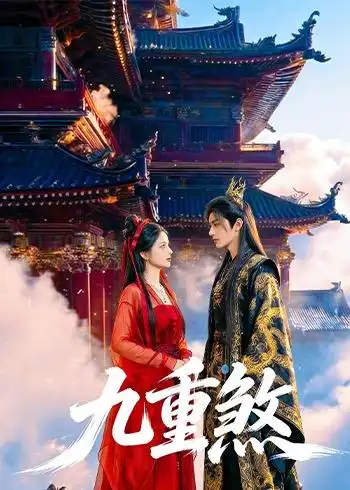 《九重煞（66集）AI短剧》短剧全集免费在线看