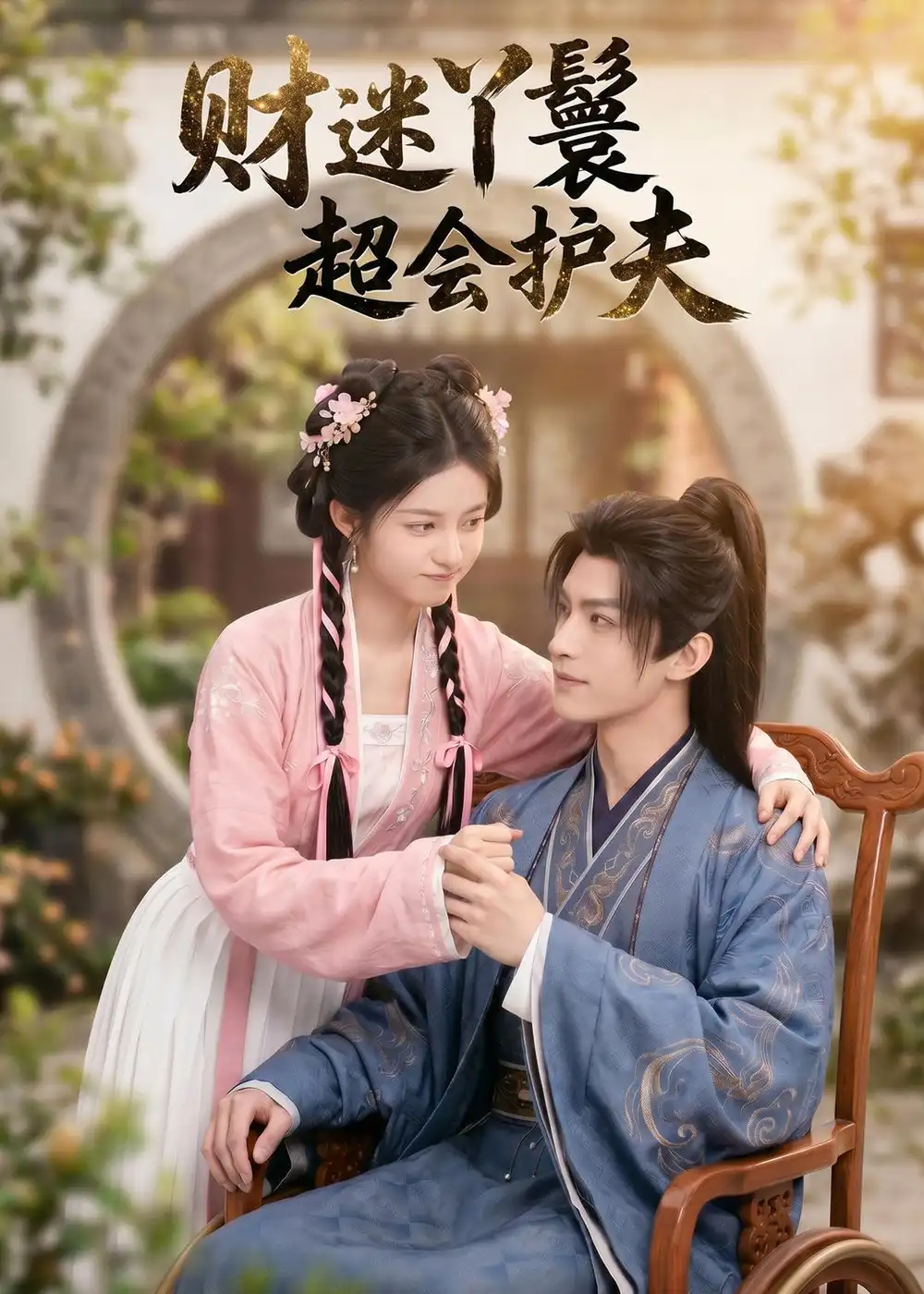 《财迷丫鬟超会护夫（73集）AI短剧》短剧全集免费在线看