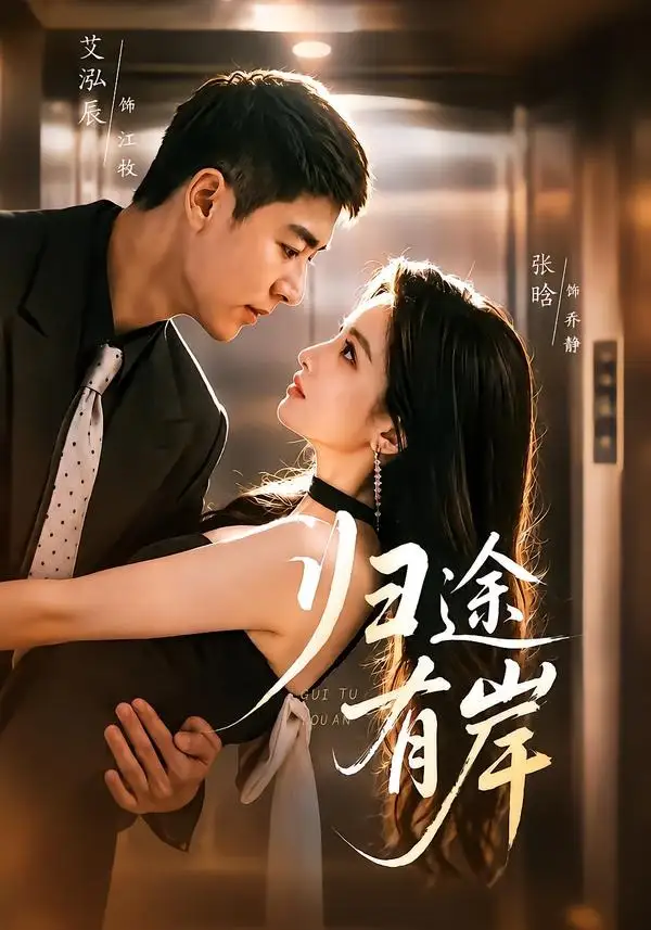 《归途有岸（80集）艾泓辰＆张晗 (2026)》短剧全集免费在线看