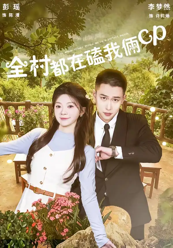 《全村都在磕我俩cp（78集）李梦然＆彭瑶》短剧全集免费在线看