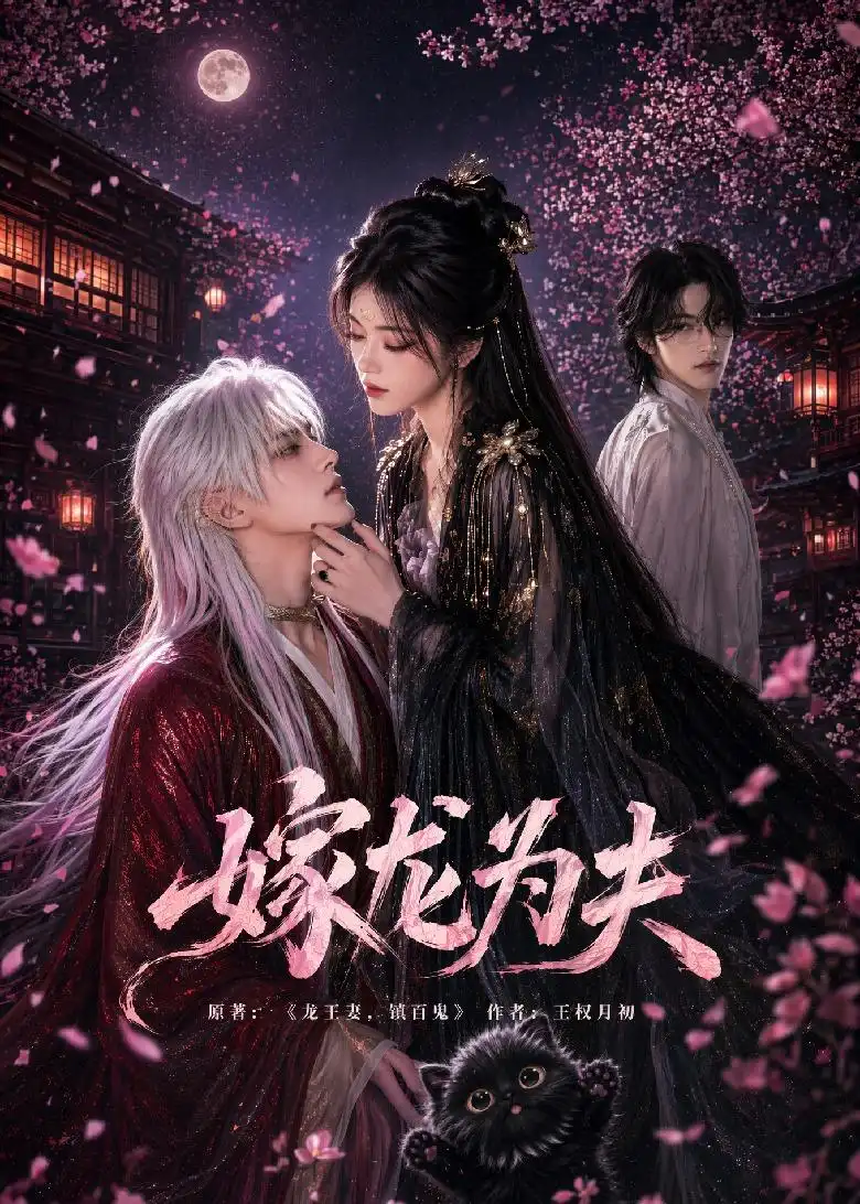 《嫁龙为夫（60集）AI短剧 (2026)》短剧全集免费在线看
