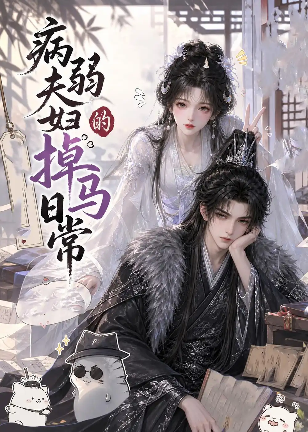 《病弱夫妇的掉马日常（47集）AI短剧 (2026)》短剧全集免费在线看