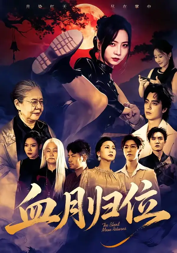 《血月归位（71集）秦潇一＆程杨洋 (2026)》短剧全集免费在线看