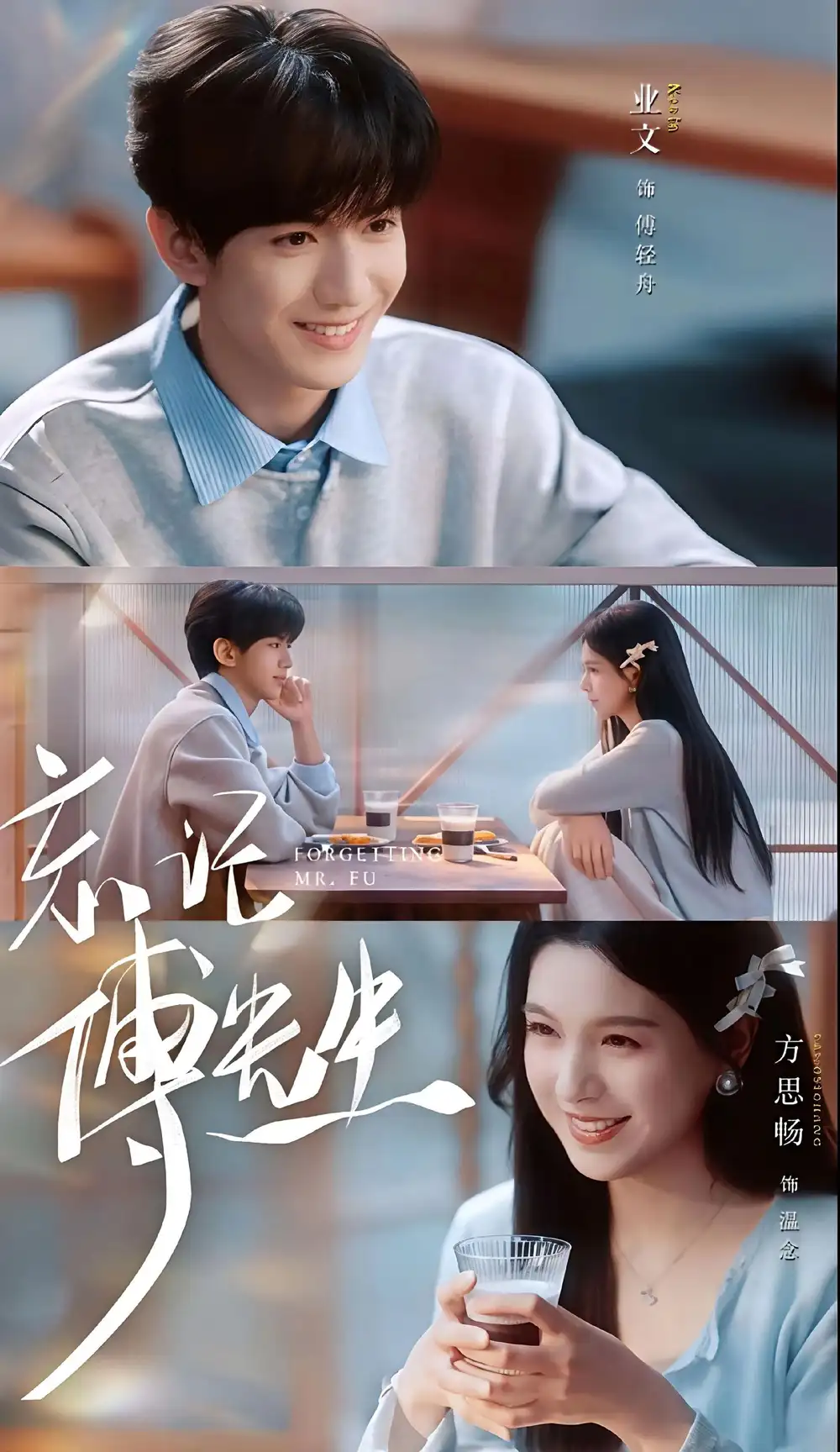 《忘记傅先生（64集）业文Kevin＆方思畅 (2026)》短剧全集免费在线看
