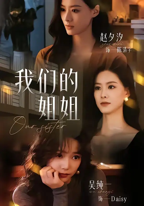 《我们的姐姐（65集）赵夕汐＆吴纯一 (2026)》短剧全集免费在线看