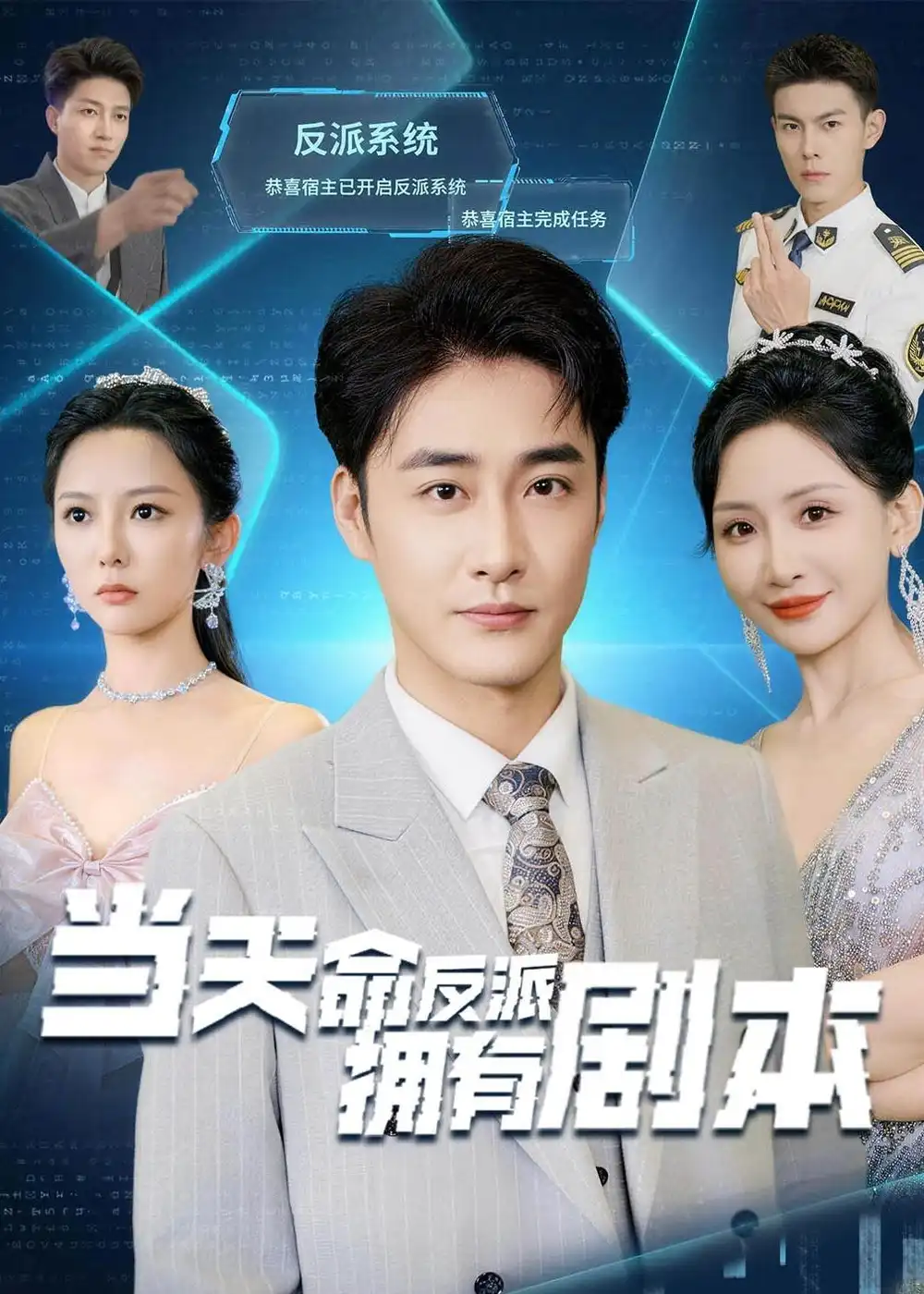 《当天命反派拥有剧本（73集）李季＆刘小喵 (2026)》短剧全集免费在线看
