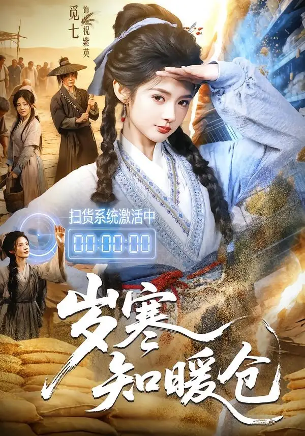 《岁寒知暖仓（65集）李子铭＆觅七 (2026)》短剧全集免费在线看